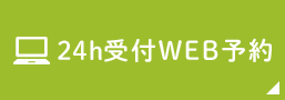 24h受付WEB予約