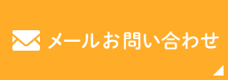 メールお問い合わせ